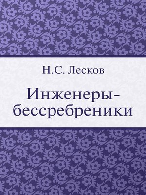 cover image of Инженеры-бессребреники